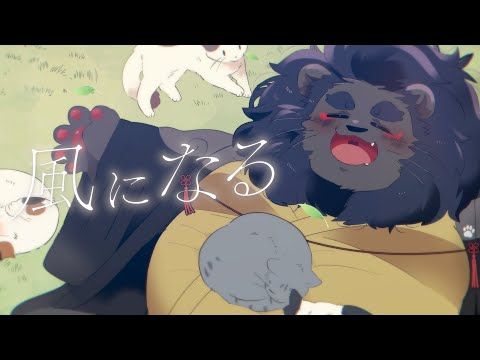 【歌ってみた】風になる【Cover by黒井獅音】