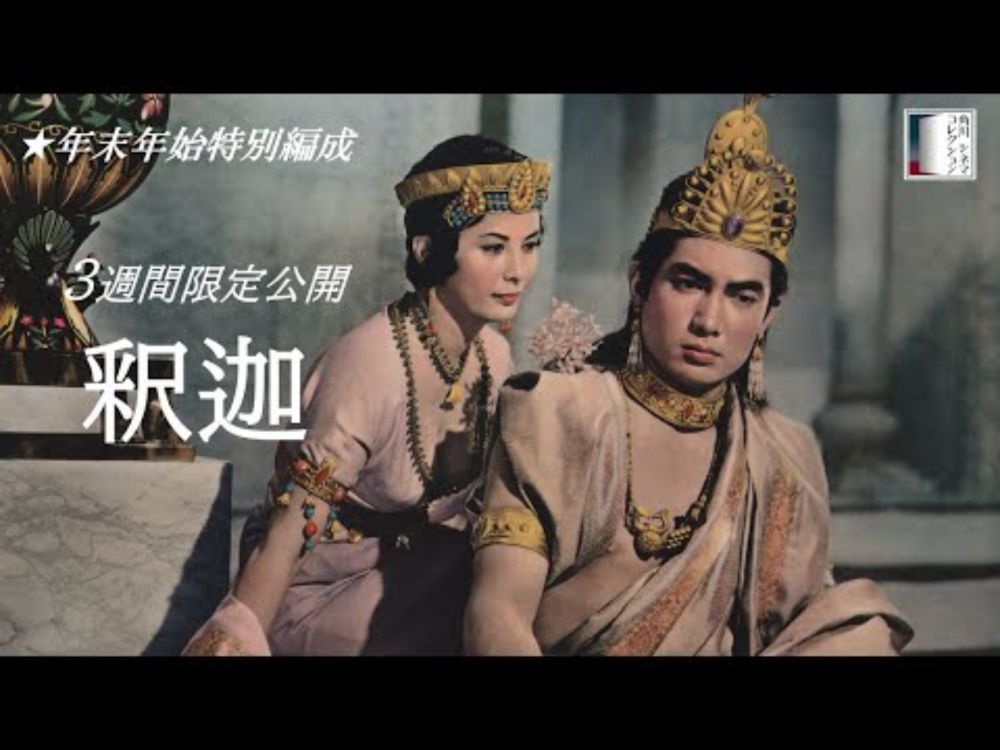 【本編】『釈迦』＜3週間限定公開＞