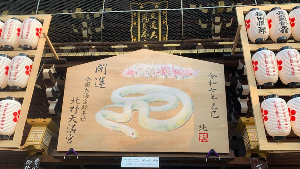 Large Snake picture tablet (ema) at Kitano Tenmangu shrine, Kyoto.