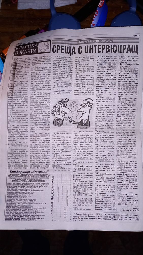 Фейлетонът „Среща с интервюиращ“ от Марк Твен, страница 6 от новия брой на в. „Стършел“.