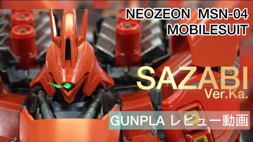 ［ガンプラ］NEOZEON  MSN-04 MOBILESUIT 1/100 MG  Ver.Ka.SAZABI レビュー動画