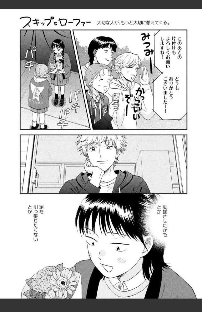 pagina de manga, Skip to Loafer. Os escritos estão em japonês, temos 4 quadros. No primeiro algumas meninas torcem sorrindo e mandando energias positivas, no segundo vemos uma menina recebendo um buquê de flores de outra menina, no terceiro vemos um rapaz sorrindo olhando pela janela observando o que temos no quarto quadrinho, um zoom no rosto sorridente da menina que recebe o buquê 