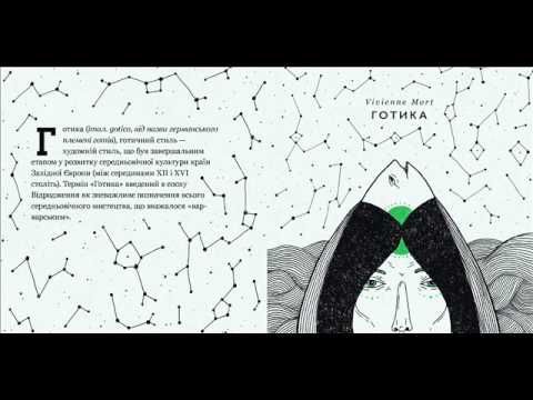 Vivienne Mort - Персефона [Готика, 2014]