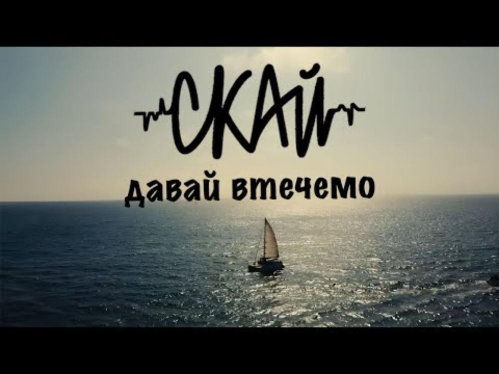 СКАЙ - Давай Втечемо (Official Music Video) #скай #skaiband