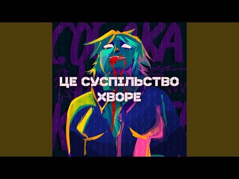це суспільство хворе