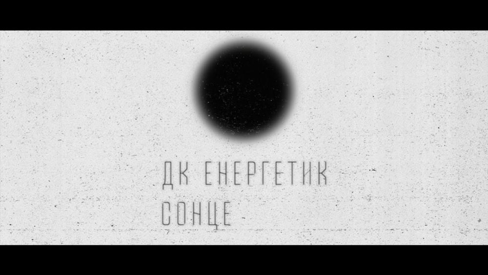 ДК Енергетик – Сонце | DK Energetyk – Sontse (Sun) | Post Punk Doomer Music | Goth Music