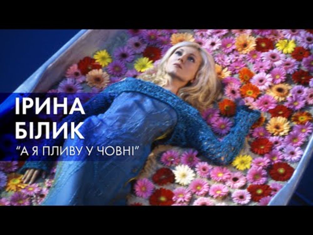 Ірина Білик - А я пливу у човні (OFFICIAL VIDEO)