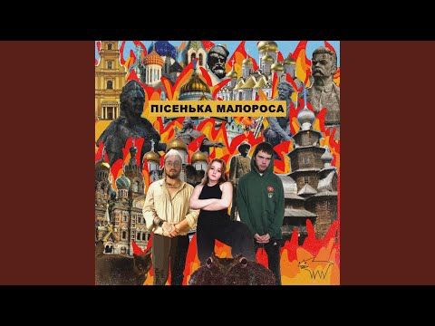 Пісенька малороса