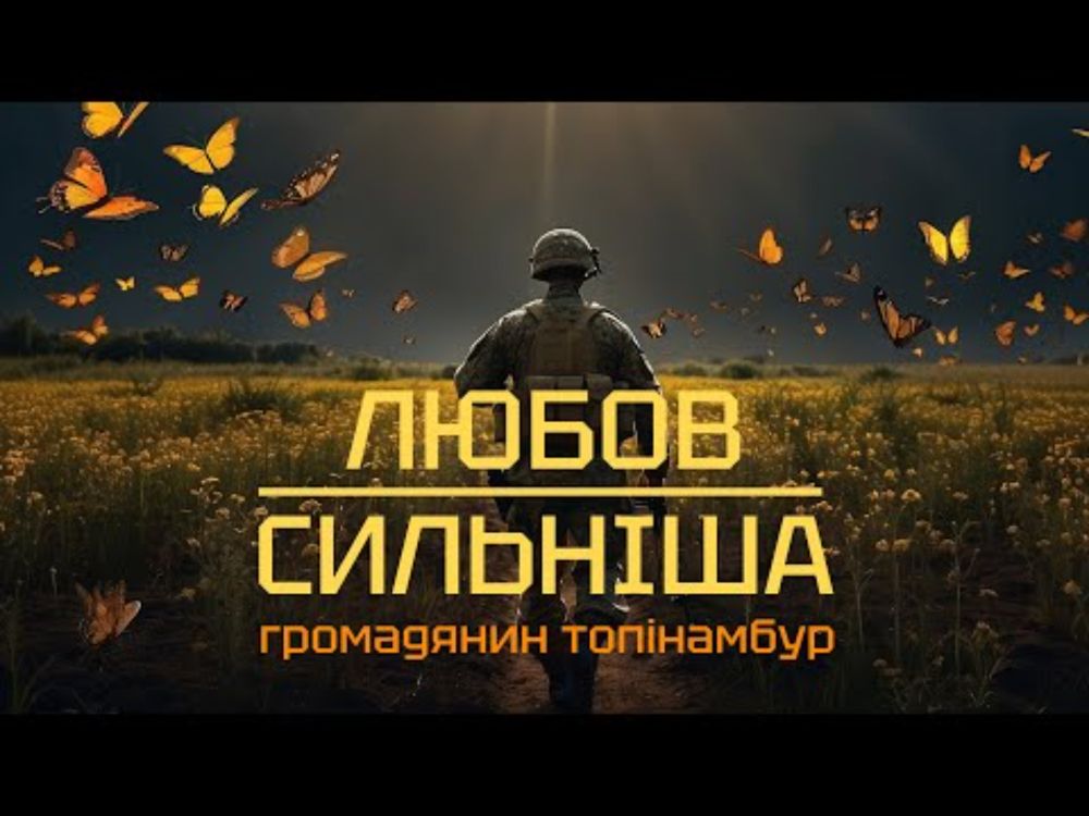 Громадянин Топінамбур - Любов сильніша (Lyric video)