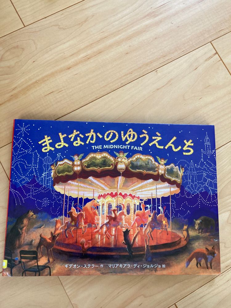 まよなかのゆうえんちの書影