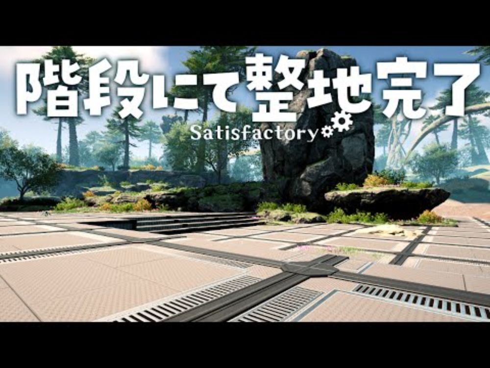 待望の階段、来たる【SatisfactoryㅣSilent Vlog】