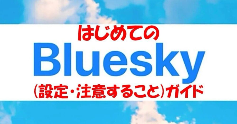 はじめてのBluesky(設定・注意すること)ガイド｜峰