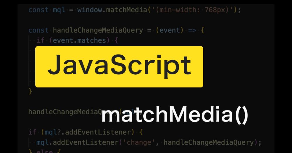 JavaScriptのmatchMediaメソッドを使ったメディア判定 | Free Style