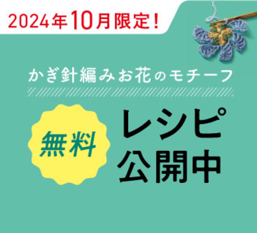 【10月のみの期間限定！無料ダウンロード】かぎ針で編む お花モチーフの作り方 - クチュリエやってみた - クチュリエブログ