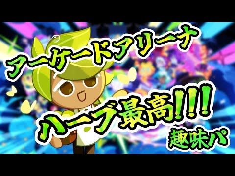 アーケードアリーナ ハーブ最高!!!【クッキーランキングダム】