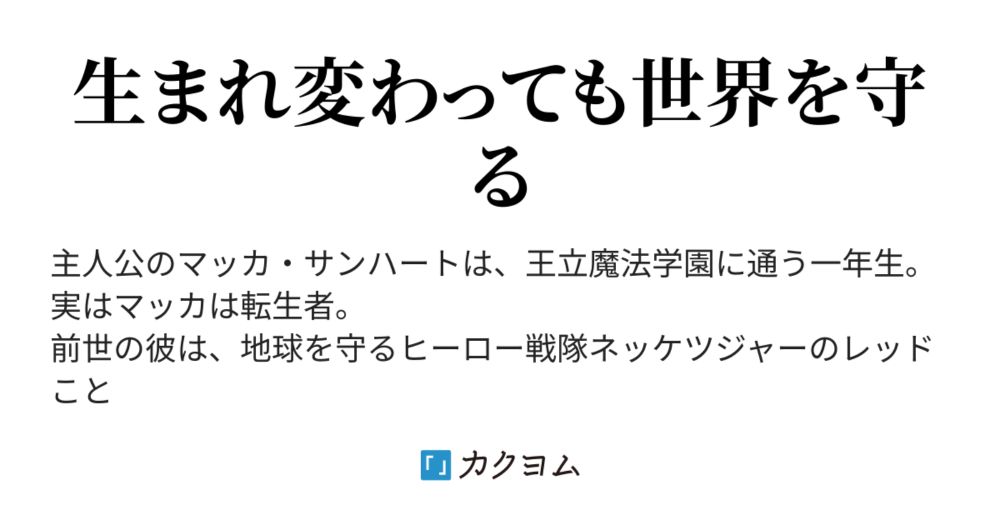 最終話：また生まれ変わっても - 転生レッド、乙女ゲー世界を救うヒーローとなる（ムネミツ） - カクヨム