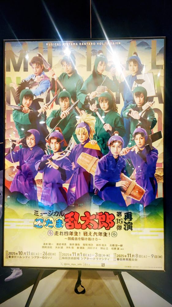 ミュージカル忍たま乱太郎第15弾再演のポスターが掲出されている。