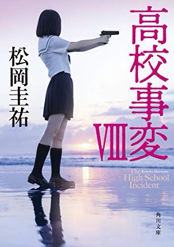 『高校事変 VIII』｜感想・レビュー・試し読み - 読書メーター