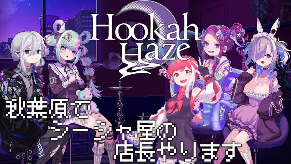 【Hookah Haze】シーシャ吸った事無いけどシーシャ屋はじめました【ネタバレ有りゲーム配信】