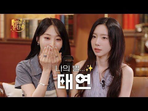 [EN][별의 문단속] 나 오늘 덕업일치 함 l EP.3 태연(TAEYEON)편