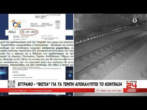 Τέμπη - Οι ψηφιακές κάμερες τοποθετήθηκαν 4 μήνες ΜΕΤΑ το δυστύχημα με τους 57 νεκρούς - Τα βίντεο
