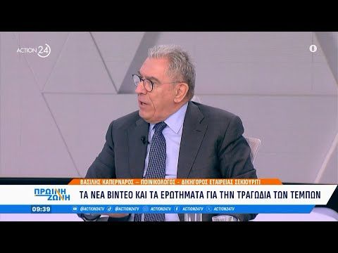 Ο Β. Καπερνάρος για τα νέα βίντεο και τα ερωτήματα σχετικά με την τραγωδία των Τεμπών | ACTION 24