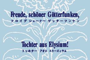 Opening words of Ode to Joy (An die Freude), in German with katakana pronunciation, from the fourth movement. The text is presented in a long, continuous scroll, dark blue text on a light blue background with line art in white.
