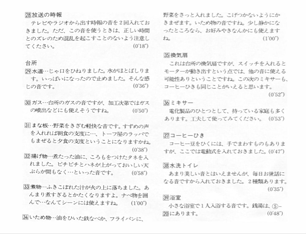 Booklet page 3, info for tracks 28-39.

For track 31 (via Google Translate):
Cutting board
The sound of chopping vegetables. Add sparrows chirping and it becomes breakfast preparation... or if you mix in the sound of a tofu vendor's horn, it becomes dinner preparation.

まな板･･･野菜をきざむ軽快な音です。すずめの声を入れれば朝食の支度に･･･、トーフ屋のラッパでもまぜると夕食の支度ということになりますかね。
