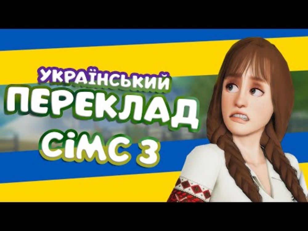 УКРАЇНІЗАТОР ДЛЯ THE SIMS 3 |  ДЕ ЗАВАНТАЖИТИ + ЯК ВСТАНОВИТИ | СІМС 3 ГАЙД