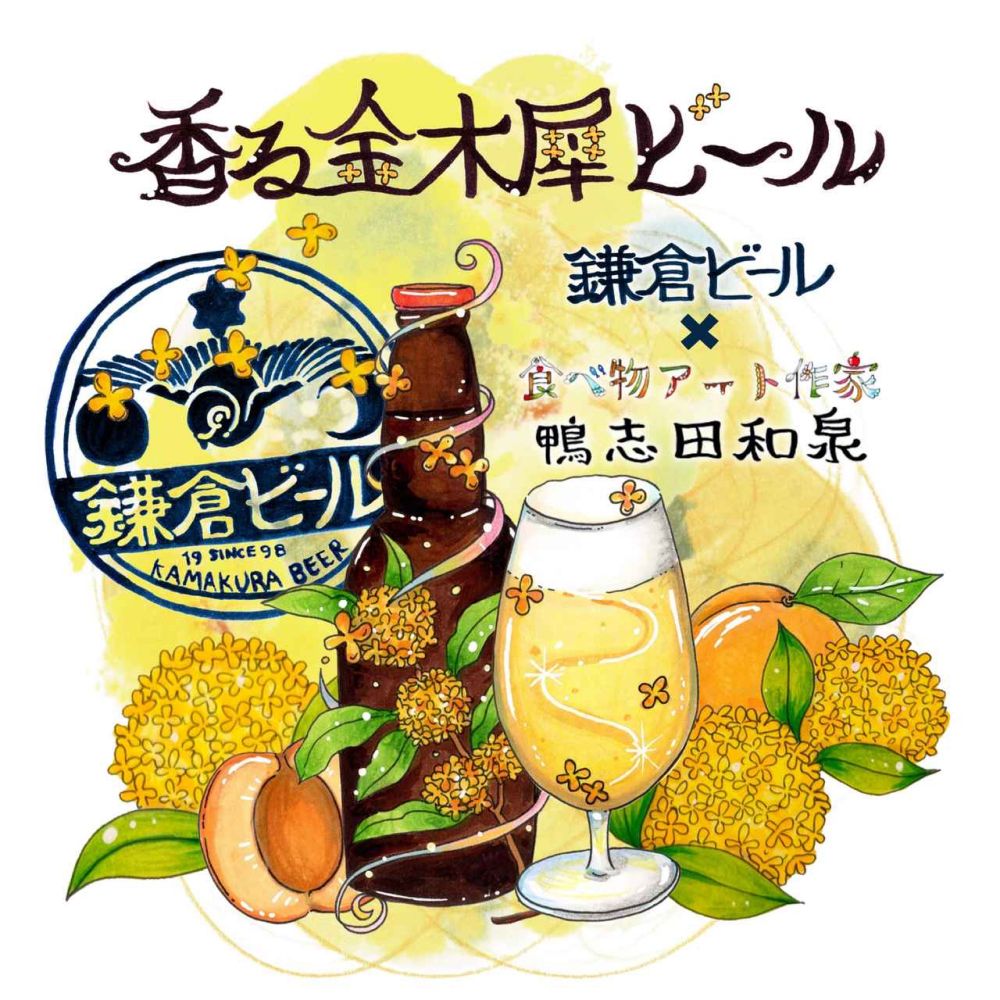 「秋を彩るクラフトビール」 鎌倉ビール×鴨志田和泉による『香る金木犀ビール』が、10月5日から数量限定で販売開始！ - ワイン王国