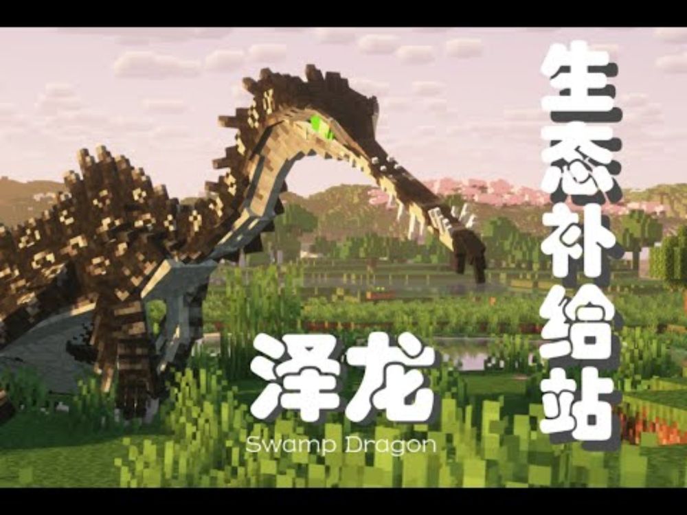 ecological replenishment station:a speculative evolution minecraft mod