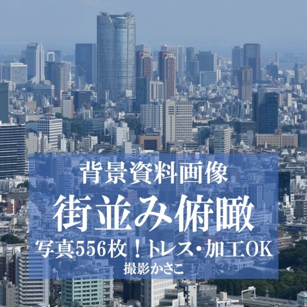 背景資料画像「街並み俯瞰」556枚！東京・横浜・名古屋・京都・大阪＊トレス・加工OK - 背景資料画像販売ショップ「かさこ」 - BOOTH