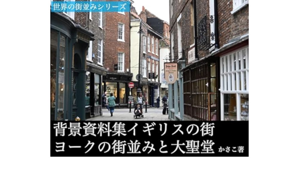 Amazon.co.jp: 背景資料集イギリスの街ヨークの街並みと大聖堂 eBook : かさこ: Kindleストア