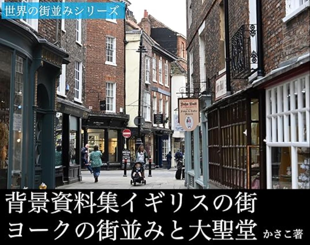 Amazon.co.jp: 背景資料集イギリスの街ヨークの街並みと大聖堂 eBook : かさこ: Kindleストア