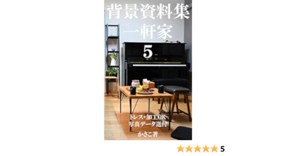 Amazon.co.jp: 背景資料集「一軒家５」 背景資料集「一軒家」 eBook : かさこ: Kindleストア