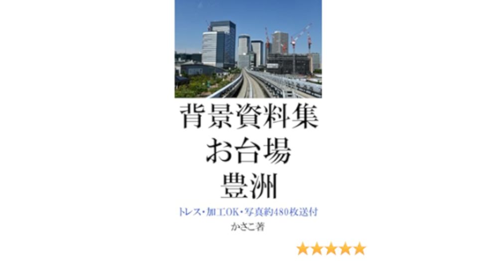 背景資料集「お台場・豊洲」東京シリーズ7