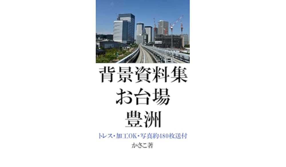 背景資料集「お台場・豊洲」東京シリーズ7