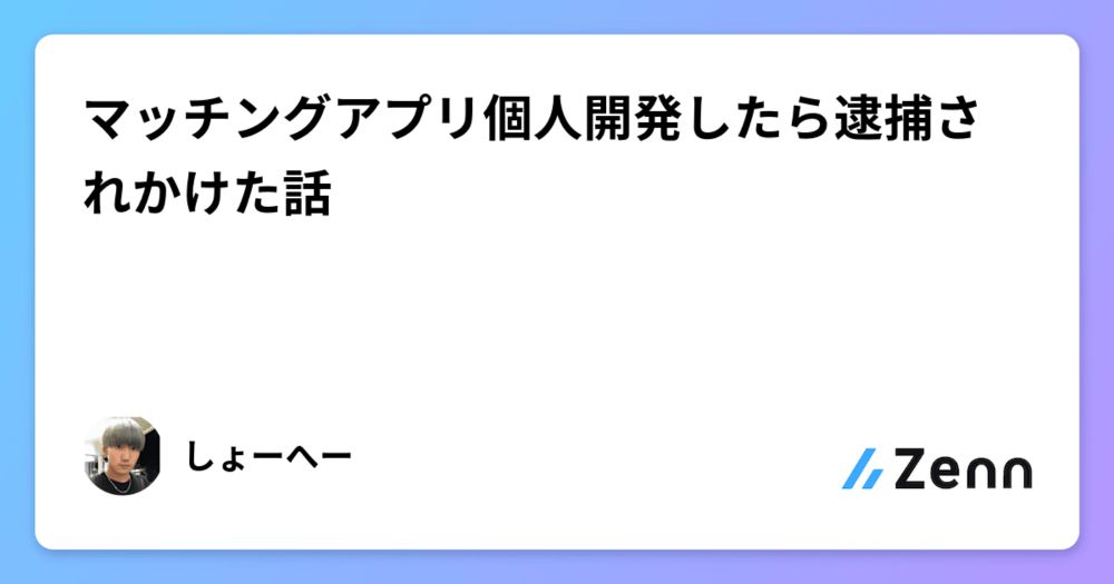 マッチングアプリ個人開発したら逮捕されかけた話