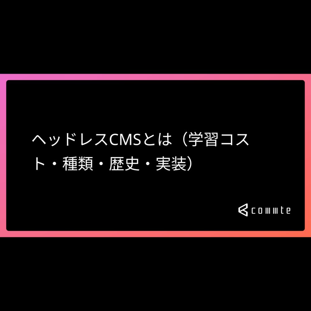 ヘッドレスCMSとは（学習コスト・種類・歴史・実装） - コムテブログ | フ�...