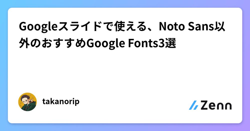 Googleスライドで使える、Noto Sans以外のおすすめGoogle Fonts3選