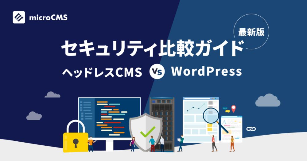 【最新版】ヘッドレスCMS vs WordPress：セキュリティ比較ガイド