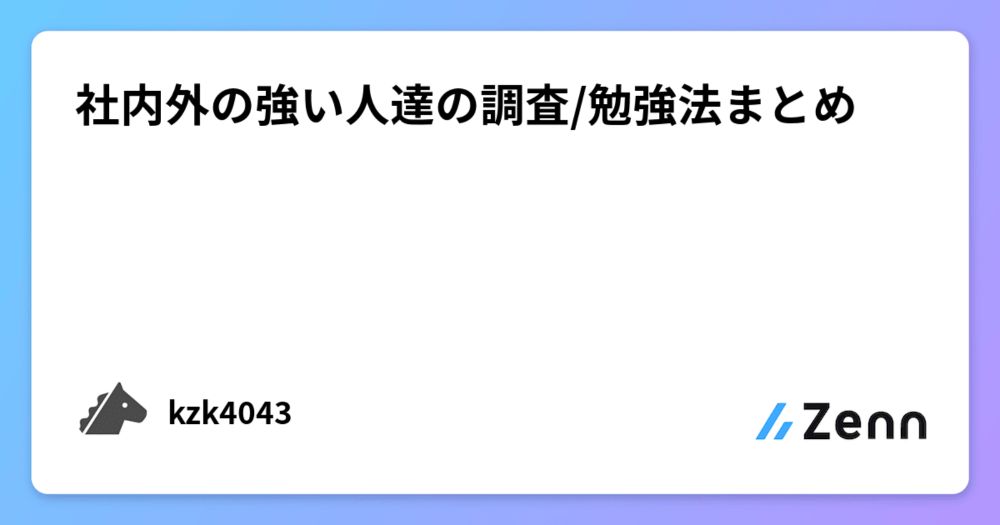 社内外の強い人達の調査/勉強法まとめ