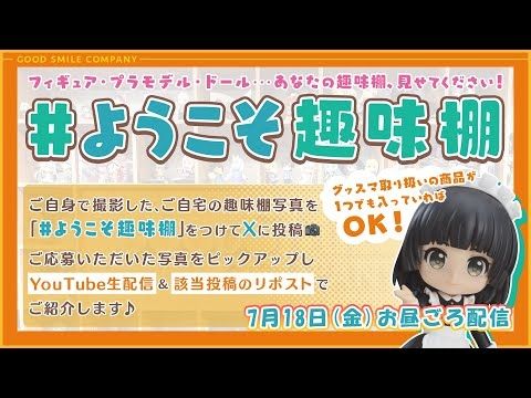 みんなの趣味棚をみてみよう！【グッスマフライデー】