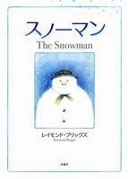 スノーマンの本－テーマ | 絵本ナビ：レビュー・通販