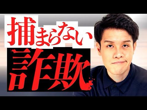 「捕まらない詐欺」の手口が美しすぎる。