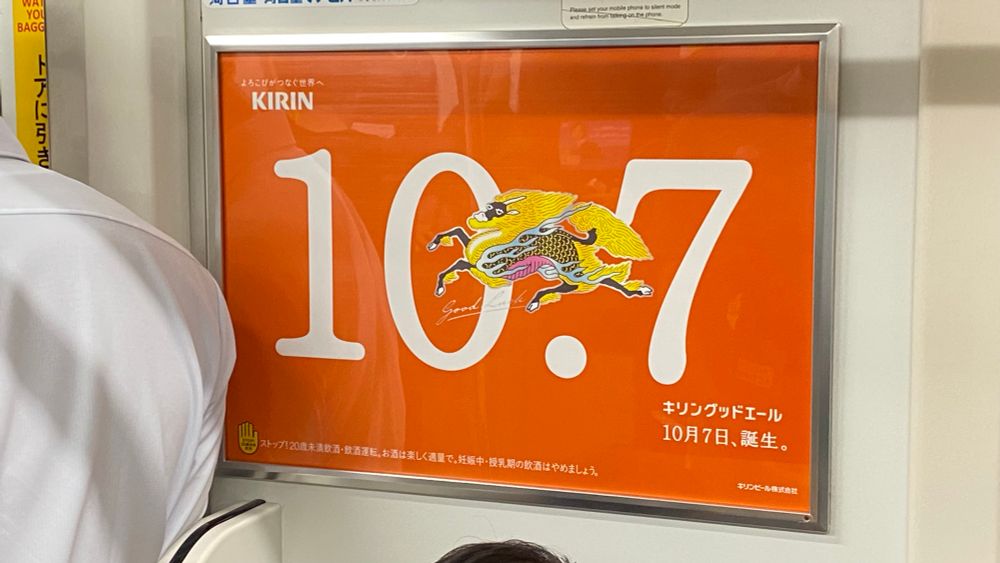 10.7と大きく書かれたキリンの新しい商品の広告。