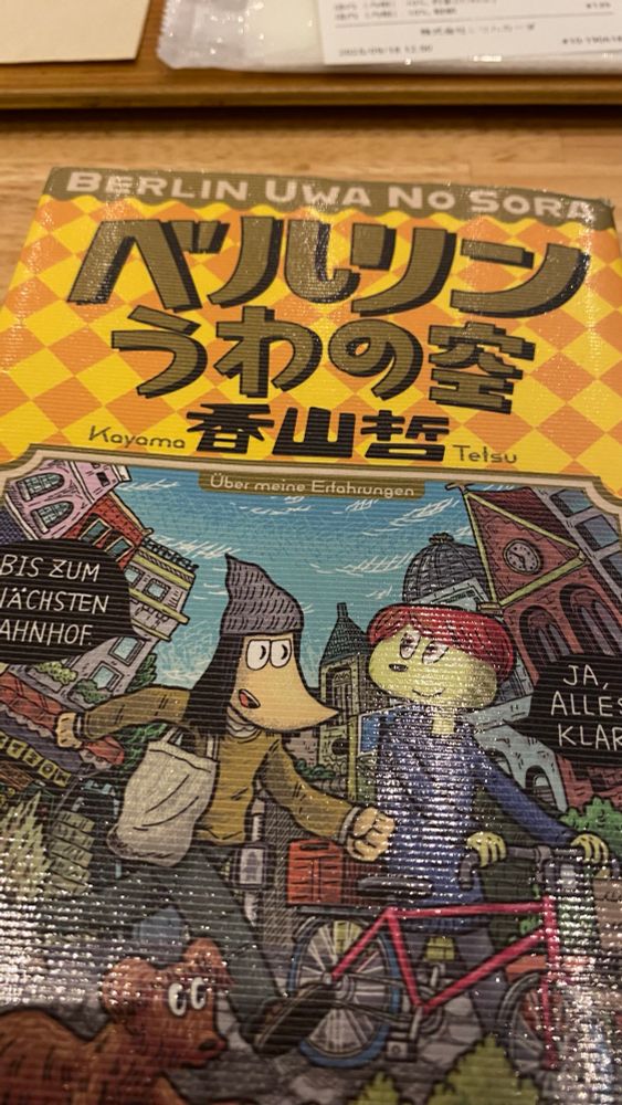 いしかわさんが紹介していた『ベルリンうわの空』の表紙