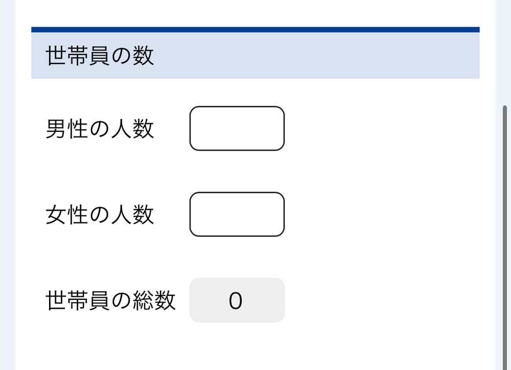 Webページのスクリーンショット
世帯数の数と書かれた下に
男性の人数の入力フォーム、女性の人数の入力フォームが並んでいる