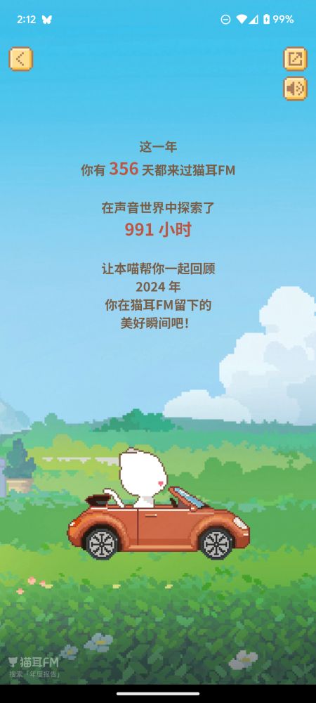 这一年
你有356天都来过猫耳FM

在声音世界中探索了
991 小时

让本喵帮你一起回顾 
2024年 
你在猫耳FM留下的
美好瞬间吧!