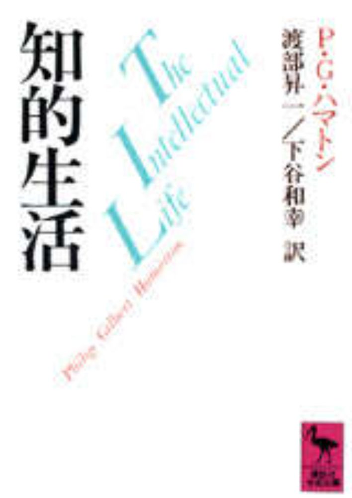 『知的生活』（Ｇ・フィリップ・ハマトン,渡部　昇一,下谷　和幸）　製品詳細　講談社